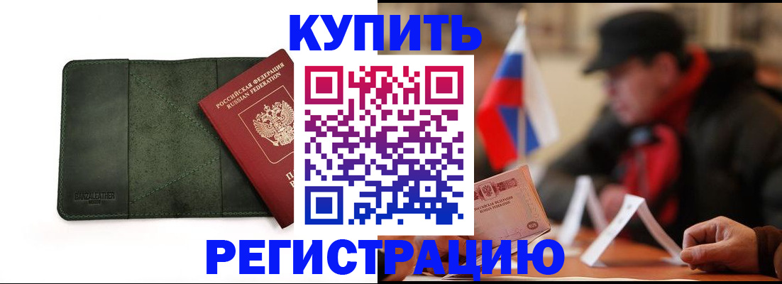 купить прописку в Наро-Фоминске